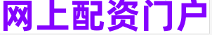 申穆配资_低息炒股配资门户_免息股票配资