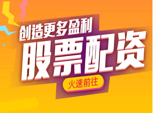 股票配资哪家强？资深平台助你稳健增值