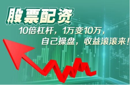 配资炒股：用小钱撬动大收益，实现财富增值