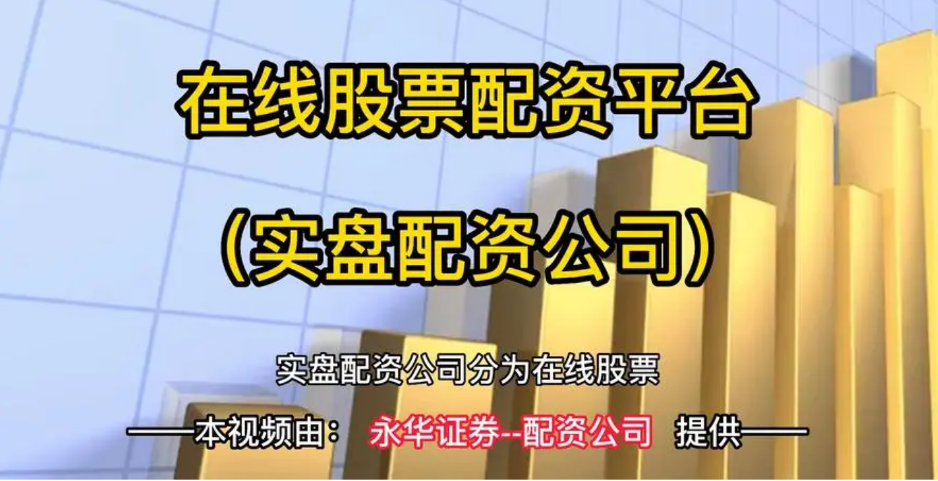 股票配资合作：合作共赢的融资合作机会