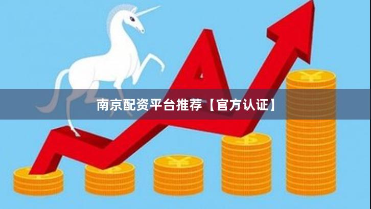 南京配资平台推荐【官方认证】