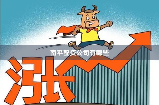 南平配资公司有哪些