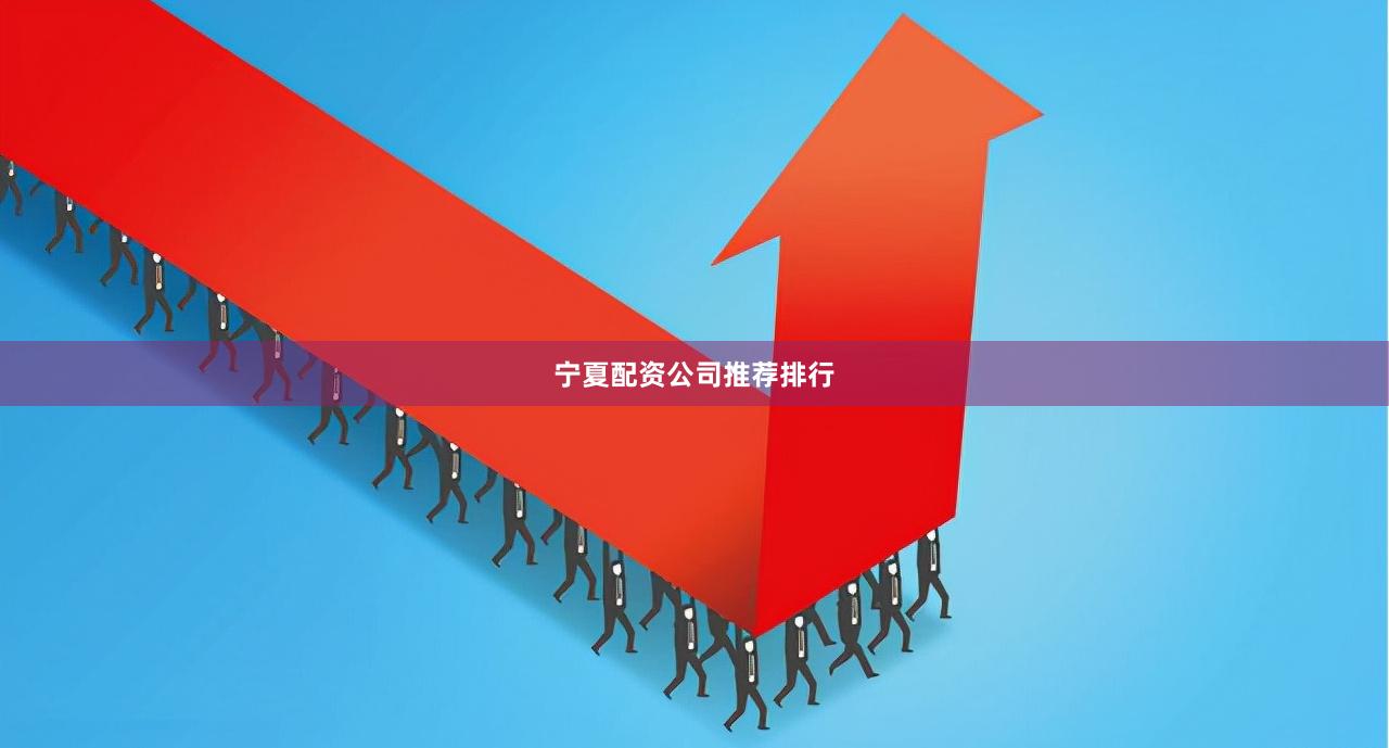 宁夏配资公司推荐排行