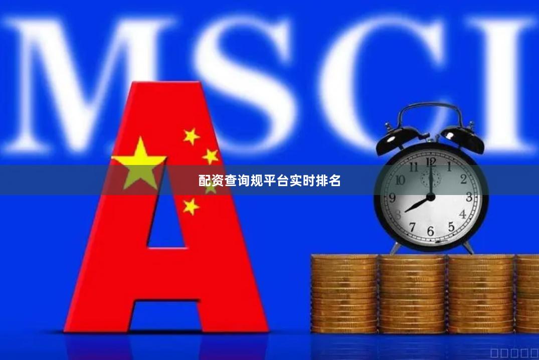配资查询规平台实时排名
