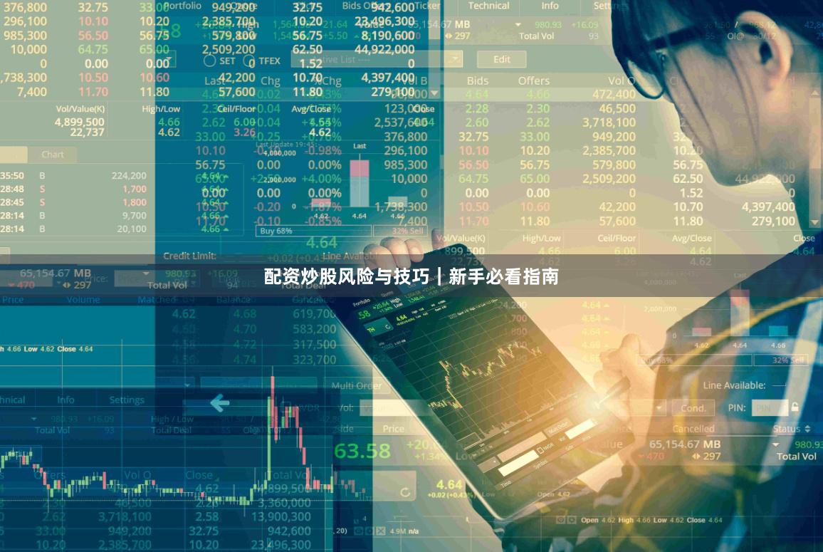 配资炒股风险与技巧｜新手必看指南