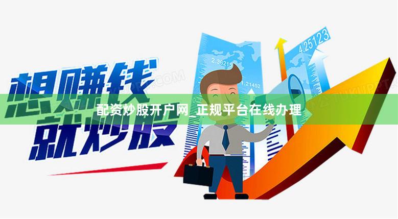配资炒股开户网_正规平台在线办理