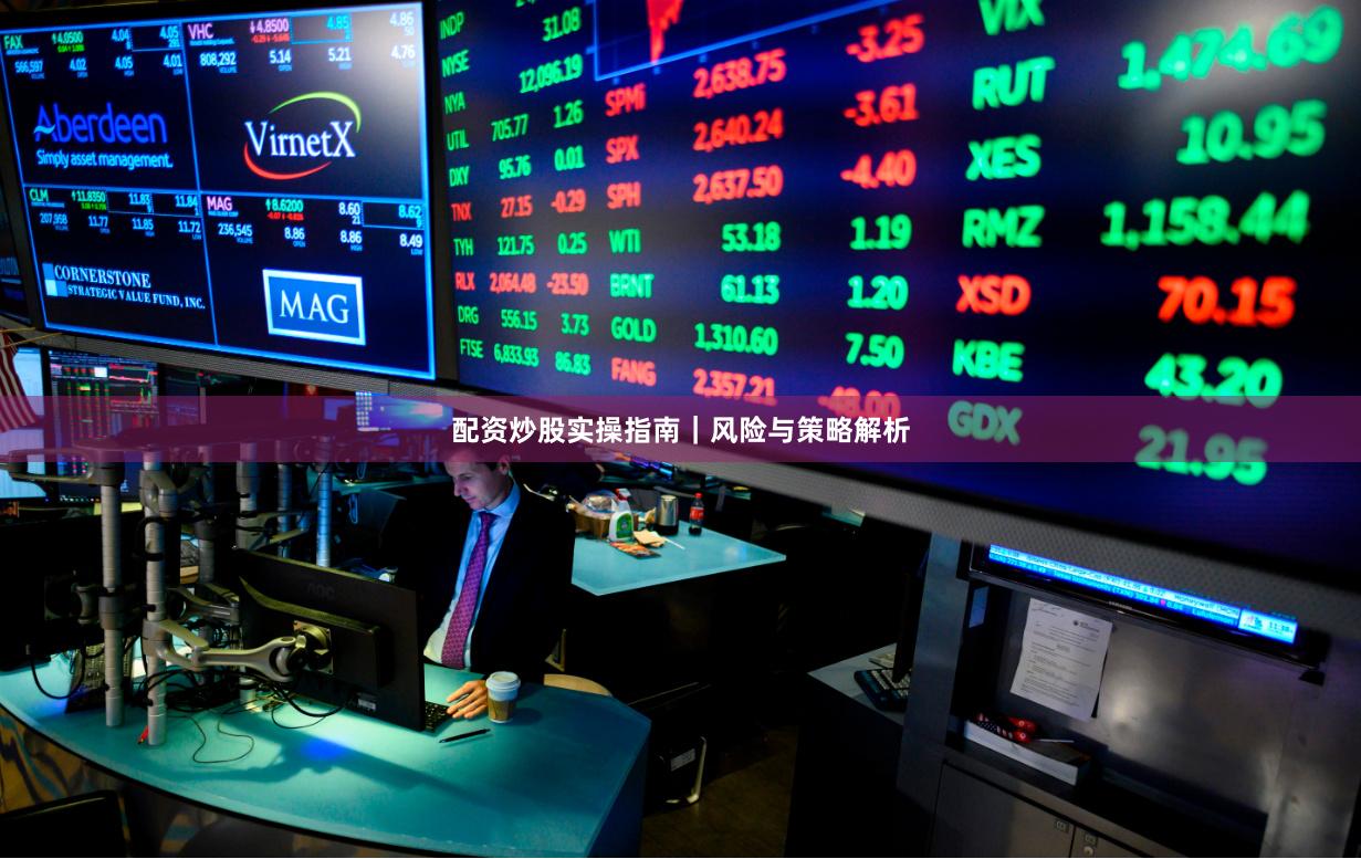 配资炒股实操指南｜风险与策略解析