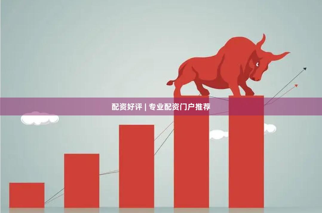 配资好评 | 专业配资门户推荐