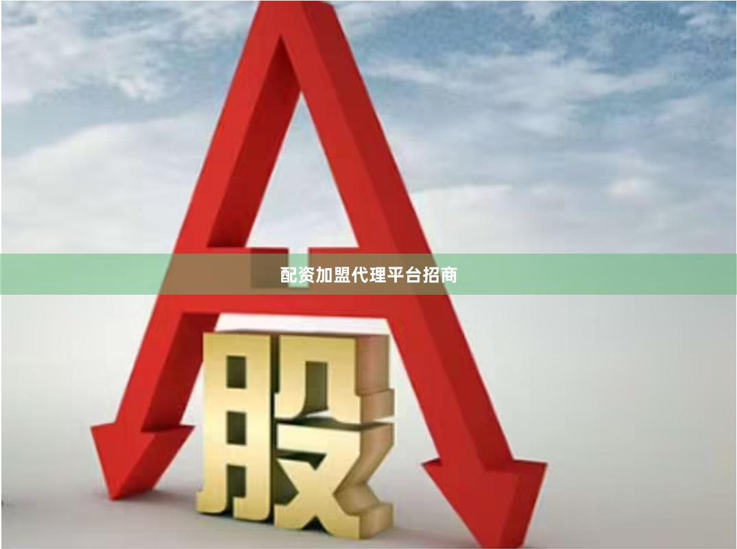 配资加盟代理平台招商