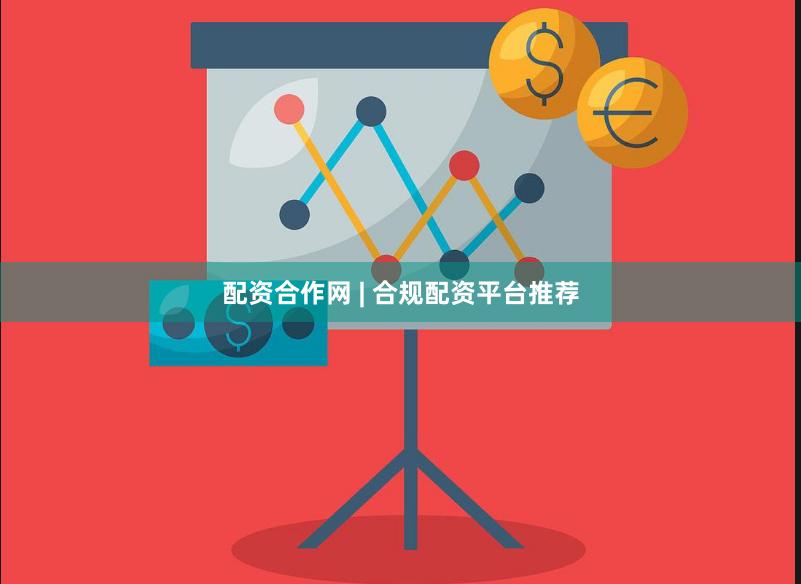 配资合作网 | 合规配资平台推荐