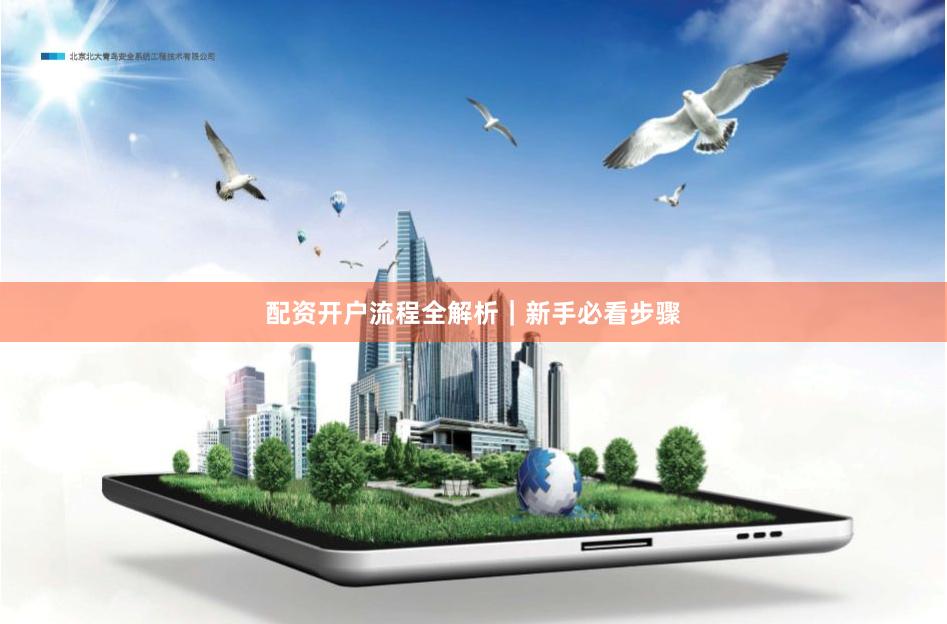 配资开户流程全解析｜新手必看步骤
