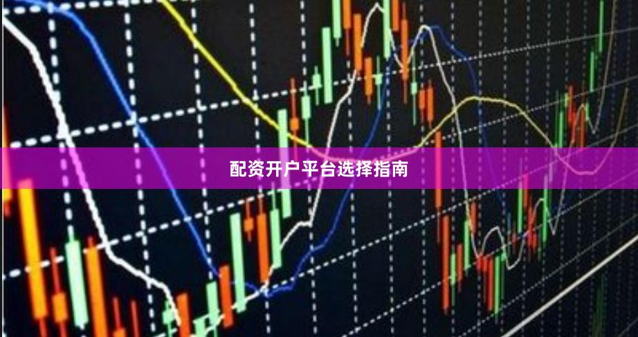 配资开户平台选择指南