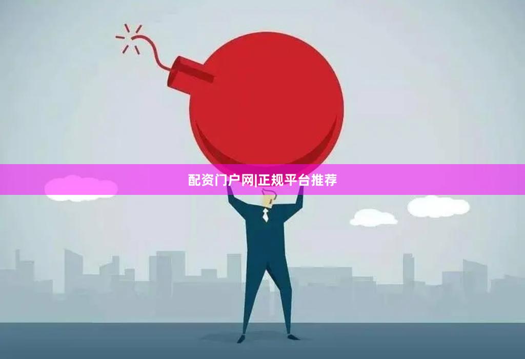 配资门户网|正规平台推荐
