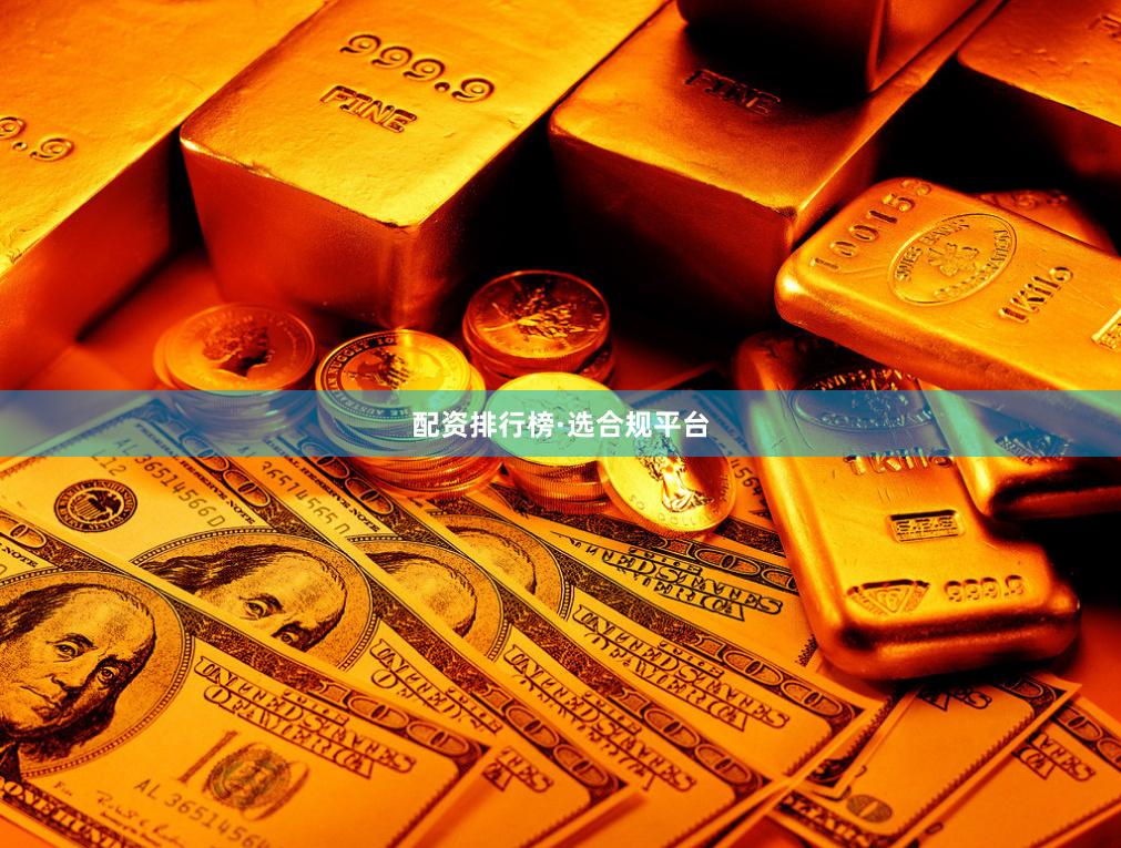配资排行榜·选合规平台
