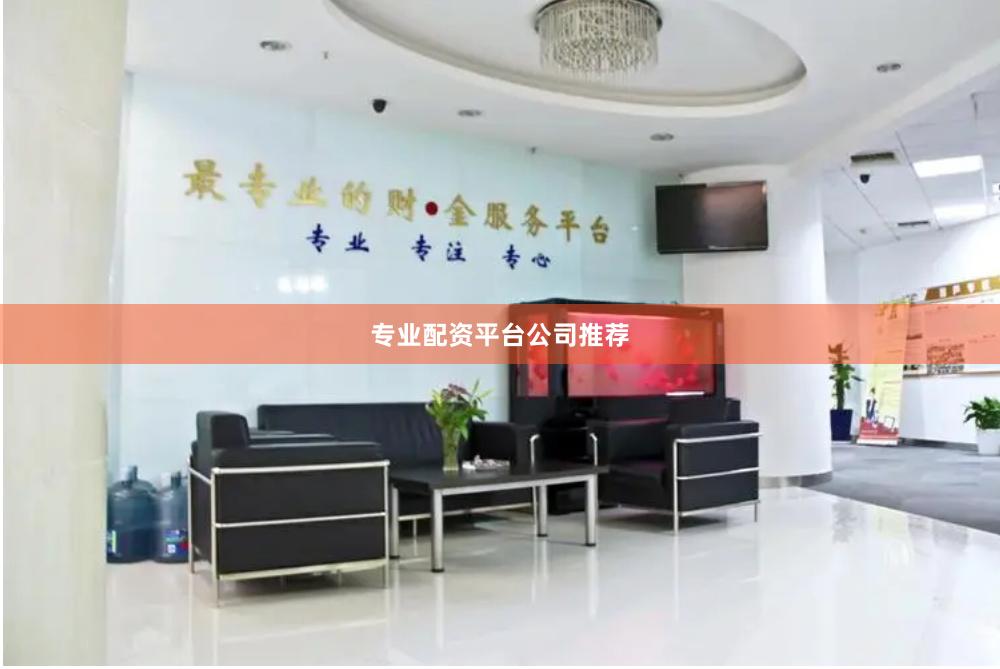 专业配资平台公司推荐