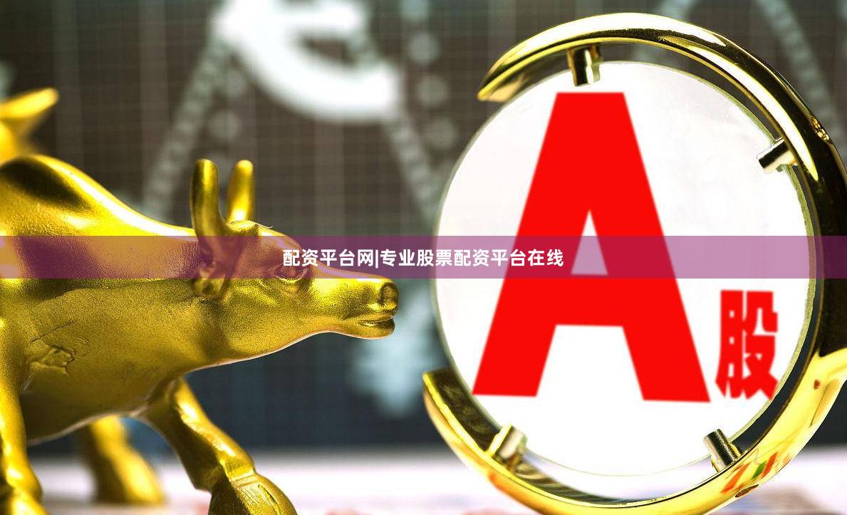 配资平台网|专业股票配资平台在线