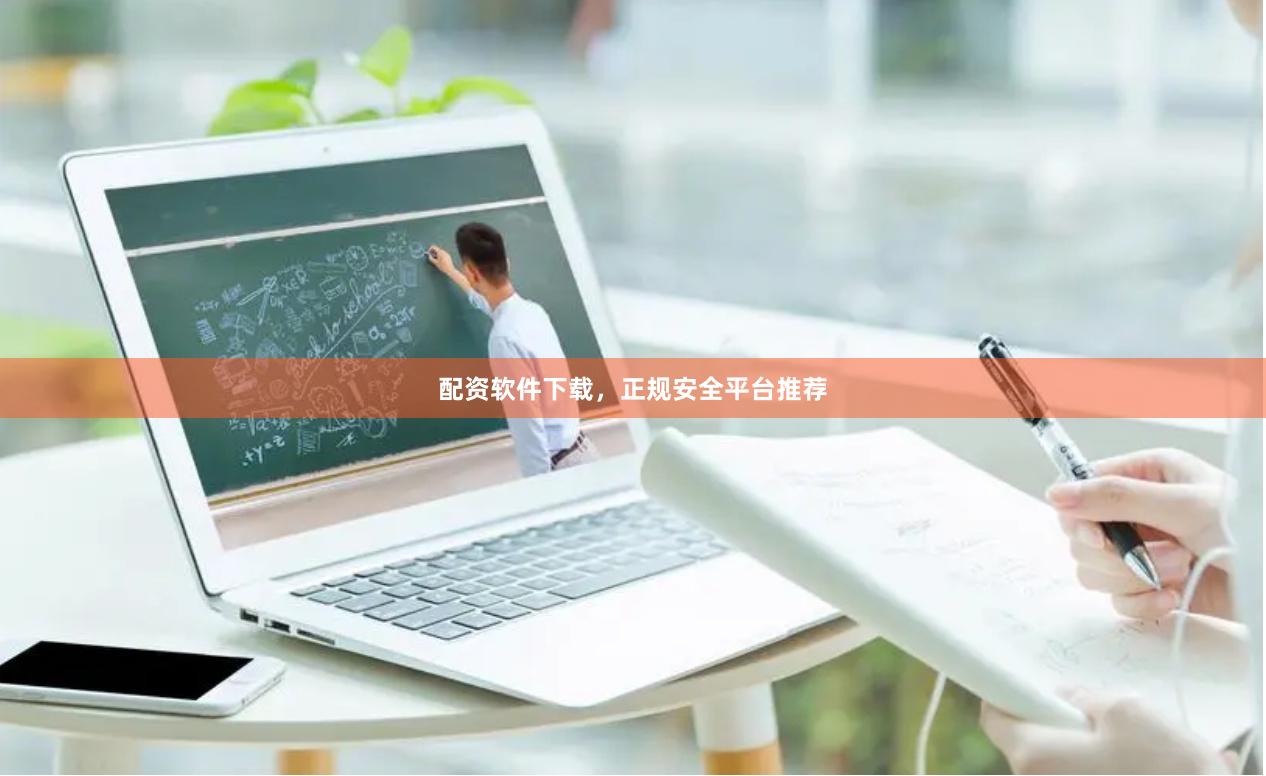 配资软件下载，正规安全平台推荐
