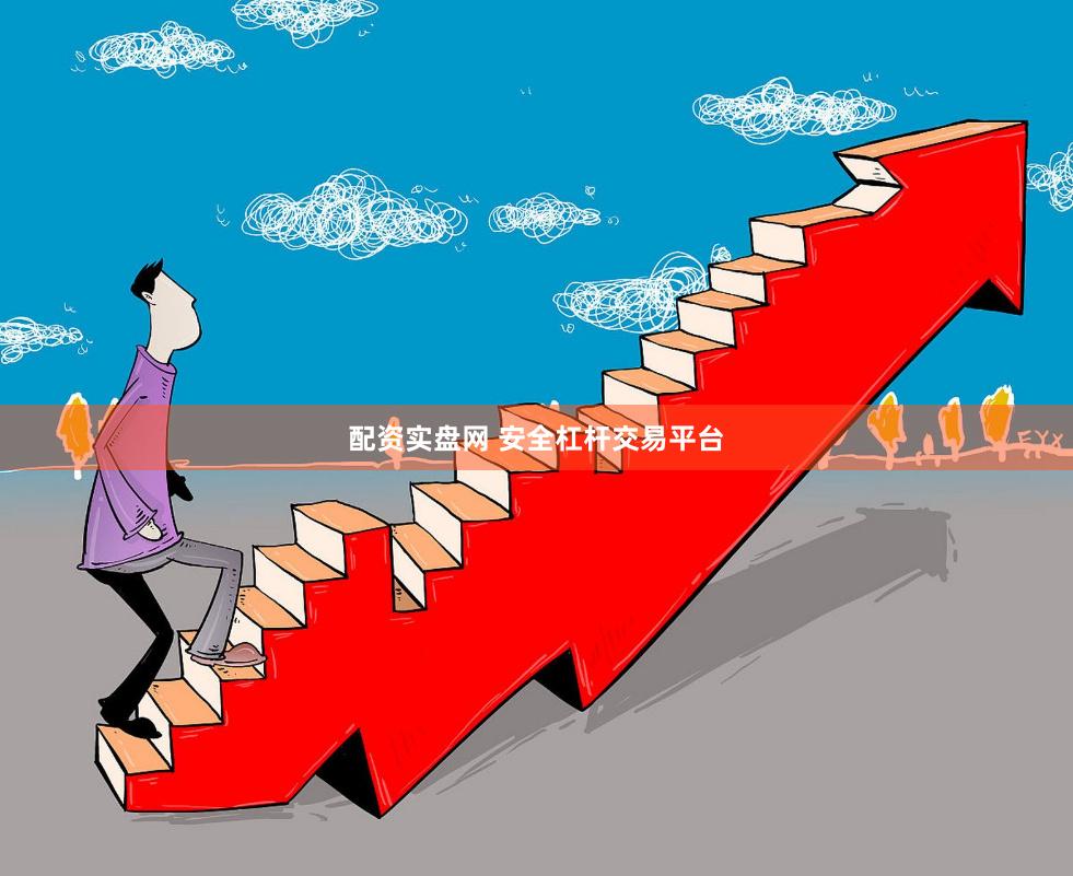 配资实盘网 安全杠杆交易平台