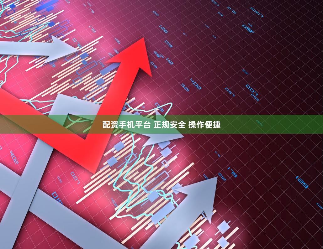 配资手机平台 正规安全 操作便捷