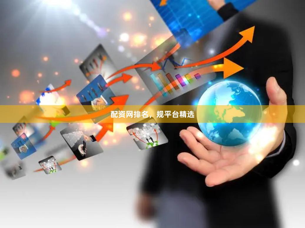 配资网排名，规平台精选