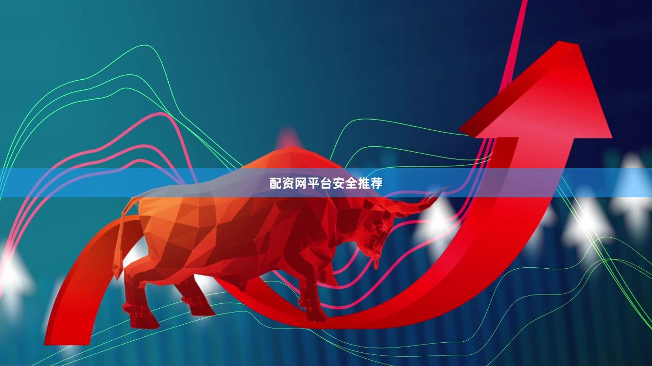 配资网平台安全推荐