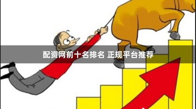 配资网前十名排名 正规平台推荐