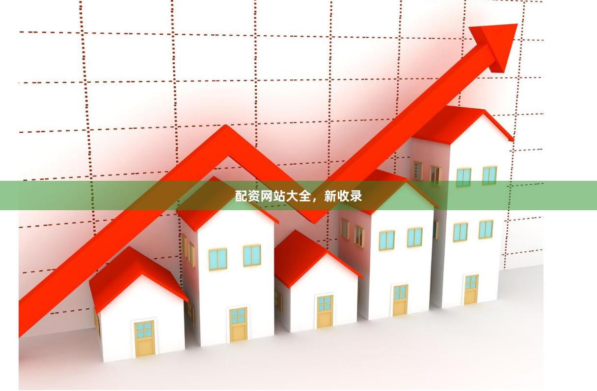 配资网站大全，新收录