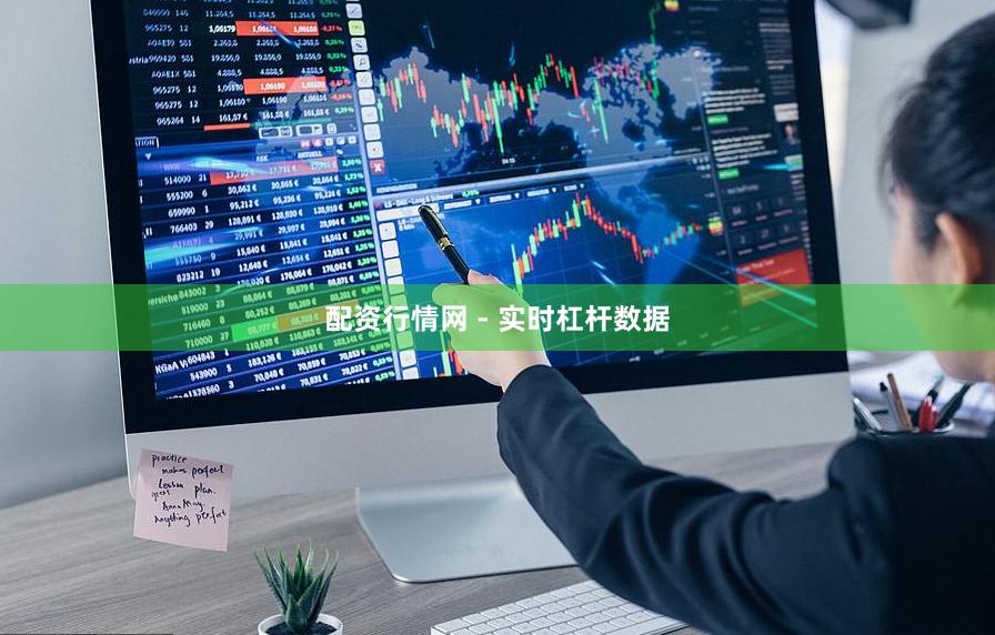 配资行情网 - 实时杠杆数据