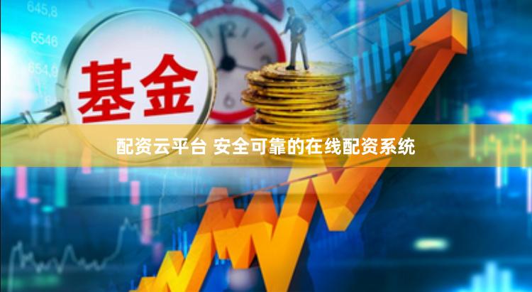 配资云平台 安全可靠的在线配资系统
