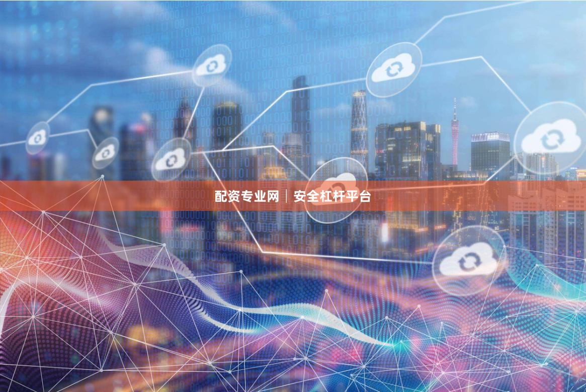 配资专业网│安全杠杆平台