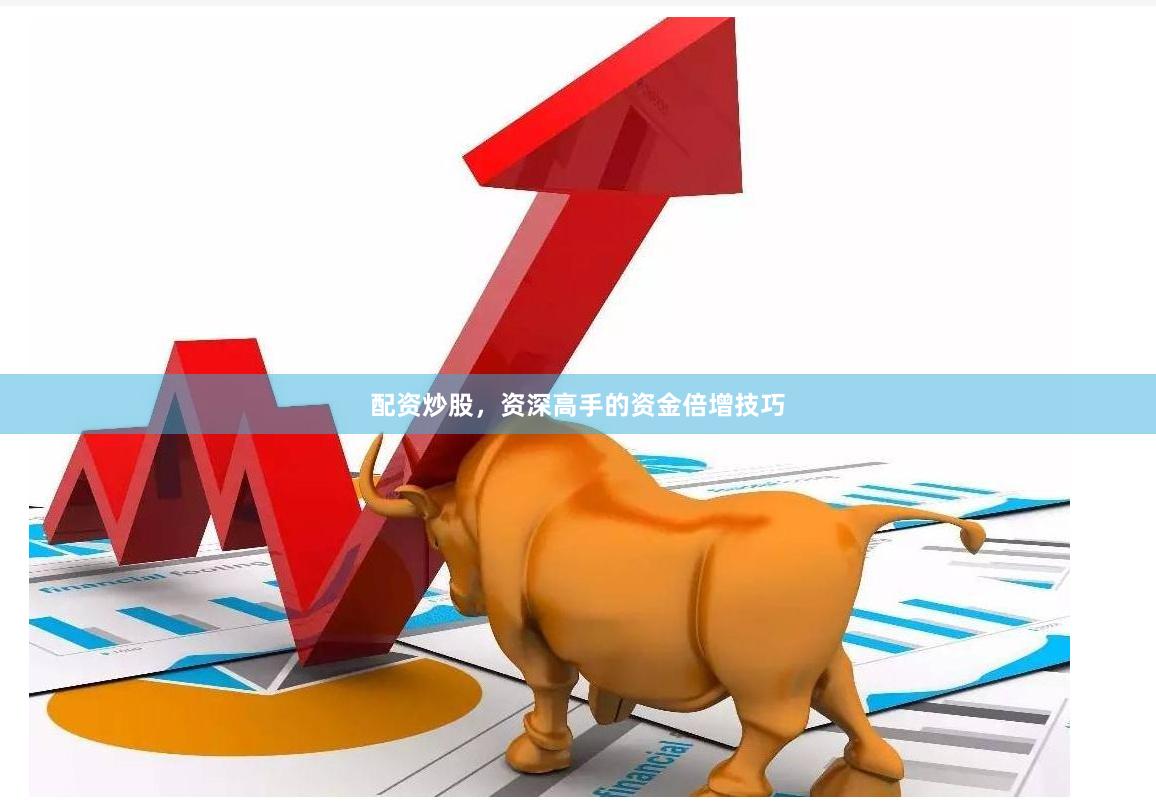 配资炒股，资深高手的资金倍增技巧