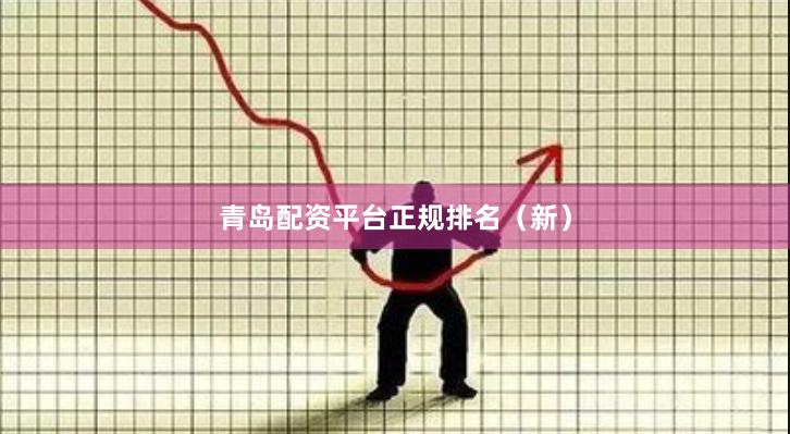 青岛配资平台正规排名（新）