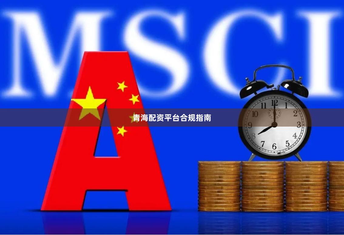 青海配资平台合规指南