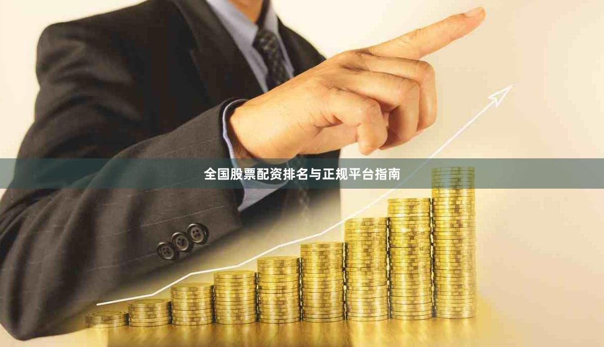 全国股票配资排名与正规平台指南