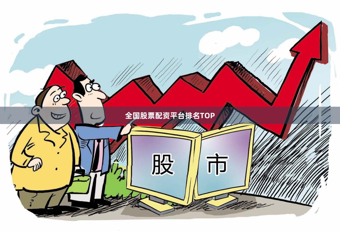 全国股票配资平台排名TOP