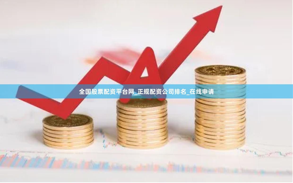 全国股票配资平台网_正规配资公司排名_在线申请