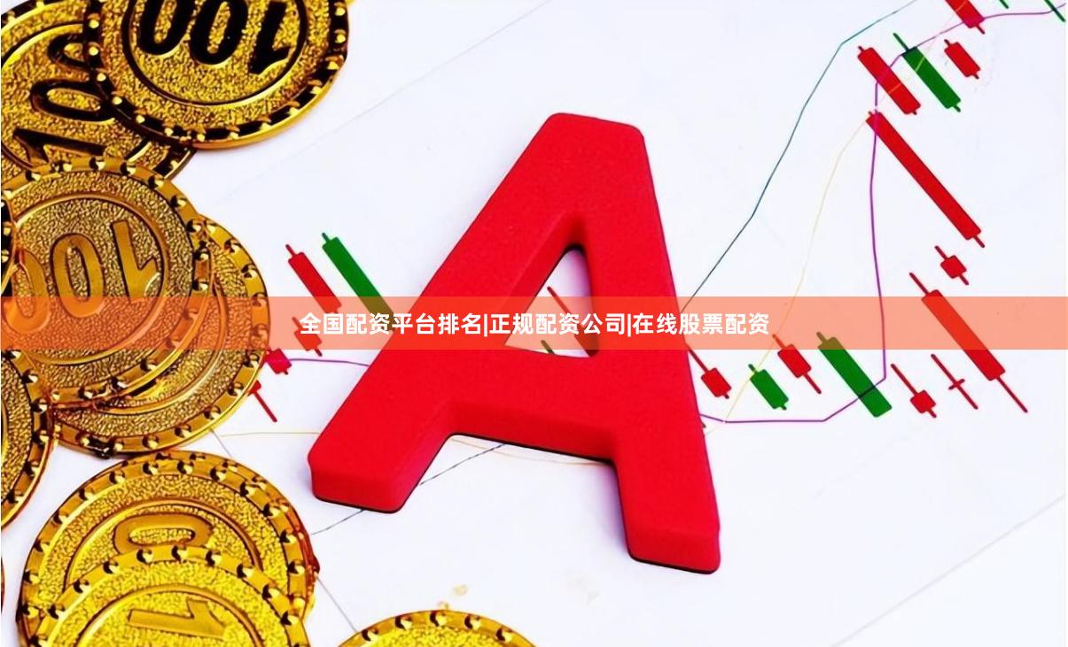 全国配资平台排名|正规配资公司|在线股票配资