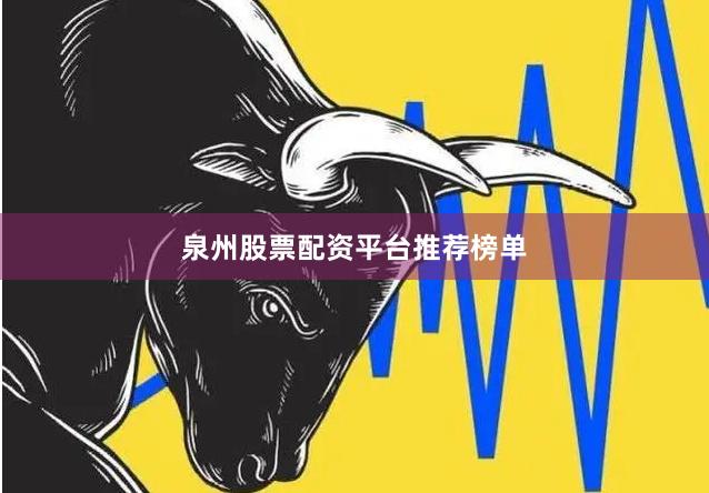泉州股票配资平台推荐榜单