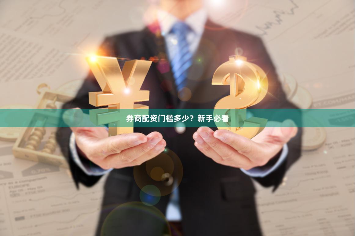 券商配资门槛多少？新手必看