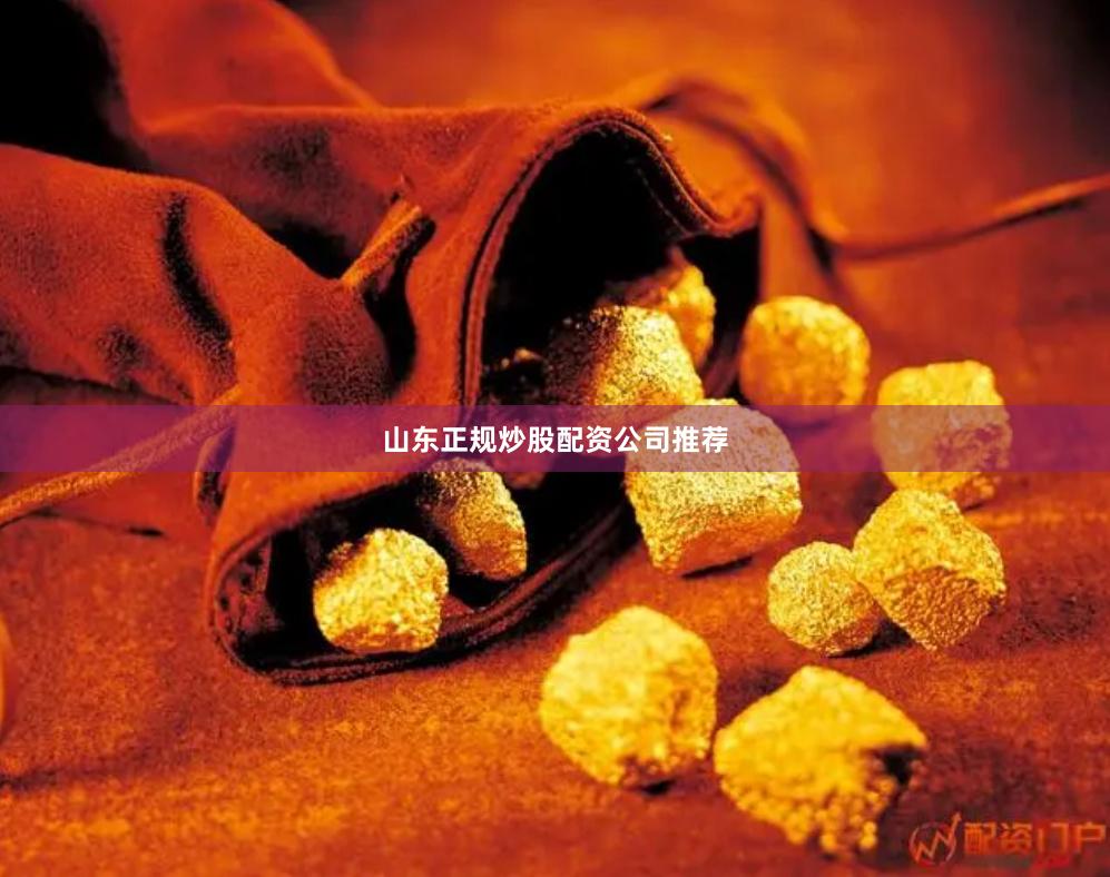 山东正规炒股配资公司推荐