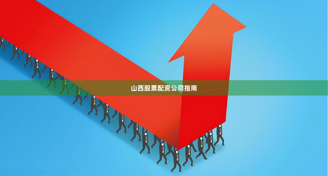 山西股票配资公司指南