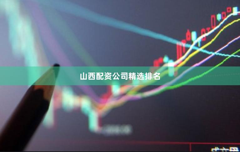 山西配资公司精选排名