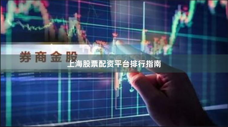 上海股票配资平台排行指南