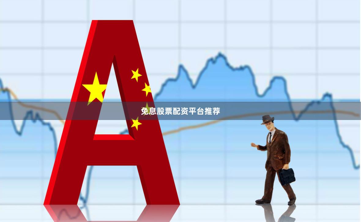 免息股票配资平台推荐