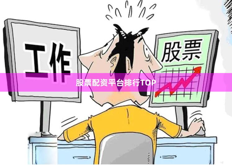 股票配资平台排行TOP