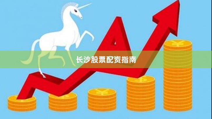 长沙股票配资指南