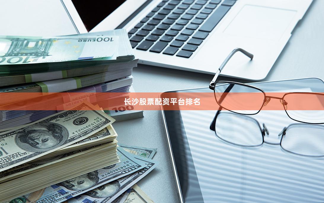 长沙股票配资平台排名