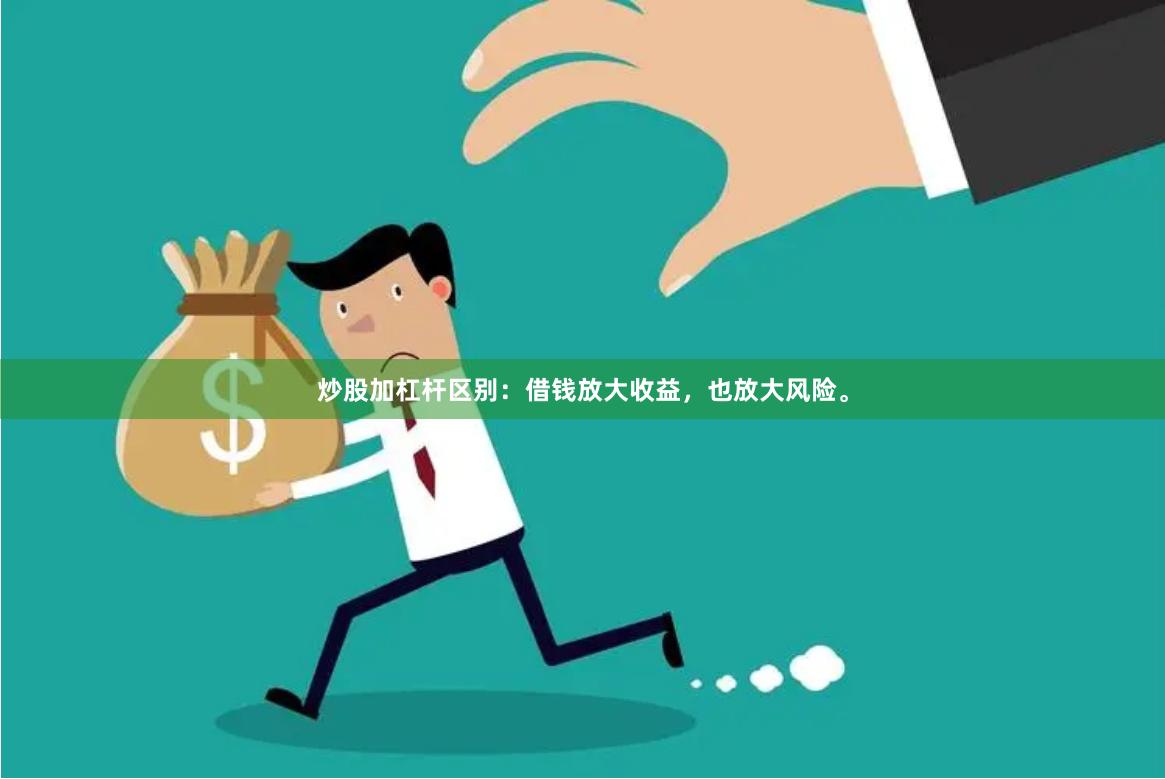 炒股加杠杆区别：借钱放大收益，也放大风险。