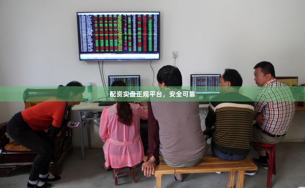 配资实盘正规平台，安全可靠