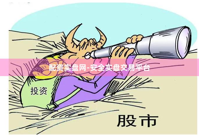 配资实盘网-安全实盘交易平台